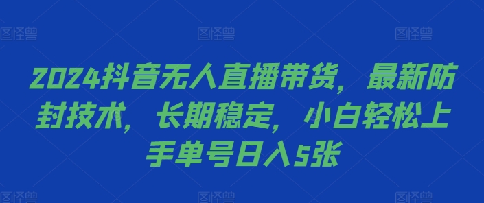 2024抖音无人直播带货,最新防封技术,长期稳定,小白轻松上手单号日入5张【揭秘】-聚富社