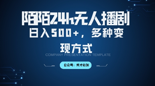 陌陌无人直播3.0版本,轻松日入5张,多种变现方式,落地保姆级教程【揭秘】-聚富社