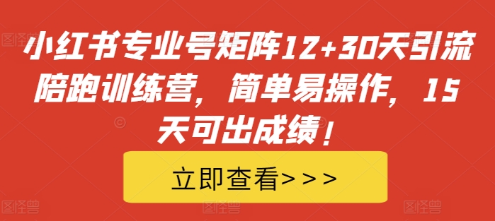 小红书专业号矩阵12+30天引流陪跑训练营,简单易操作,15天可出成绩!-聚富社