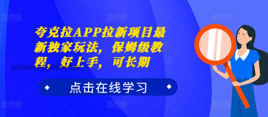 夸克拉APP拉新项目最新独家玩法,保姆级教程,好上手,可长期-聚富社
