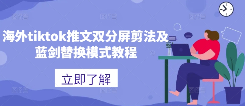 海外tiktok推文双分屏剪法及蓝剑替换模式教程-聚富社