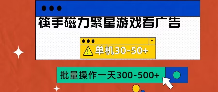 筷手磁力聚星4.0实操玩法,单机30-50+可批量放大【揭秘】-聚富社