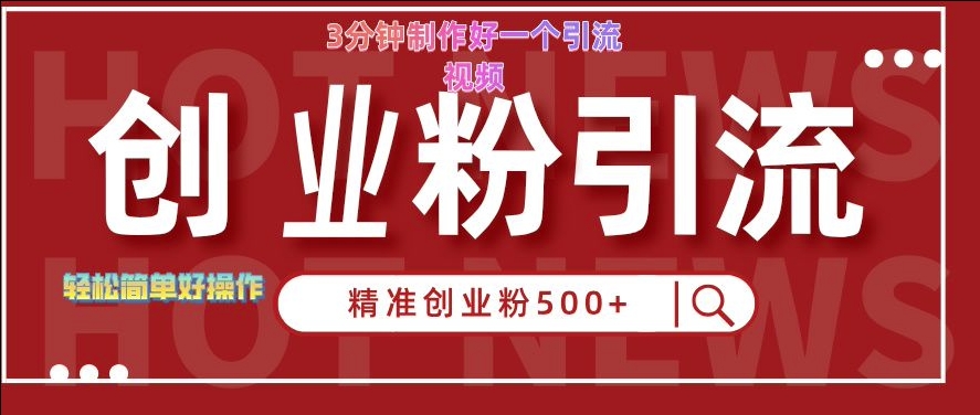 快手被动引流创业粉500+的玩法,3分钟制作好一个引流视频,轻松简单好操作【揭秘】-聚富社