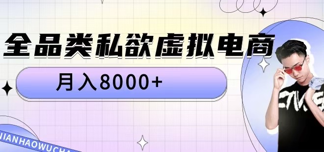 全品类私欲虚拟电商,月入8000+【揭秘】-聚富社