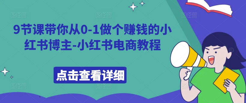 9节课带你从0-1做个赚钱的小红书博主-小红书电商教程-聚富社