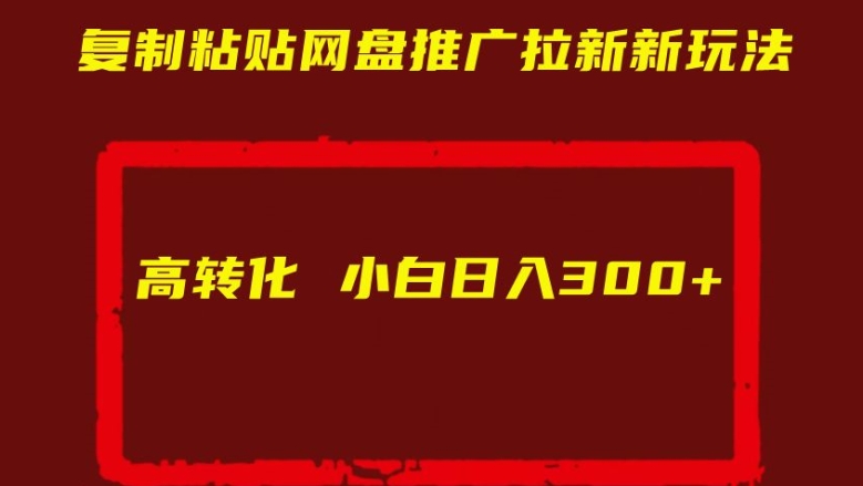 复制粘贴网盘推广拉新新玩法高转化小白日入300+【揭秘】-聚富社