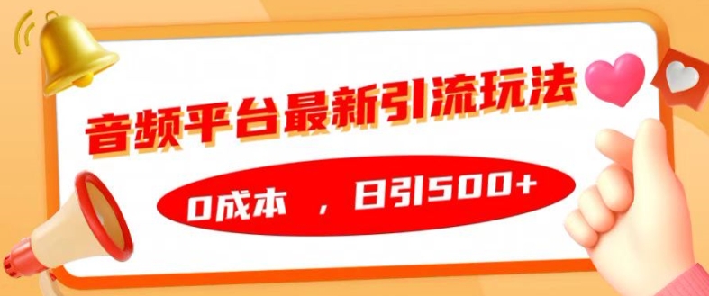 音频平台最新引流玩法,0成本,日引500+【揭秘】-聚富社