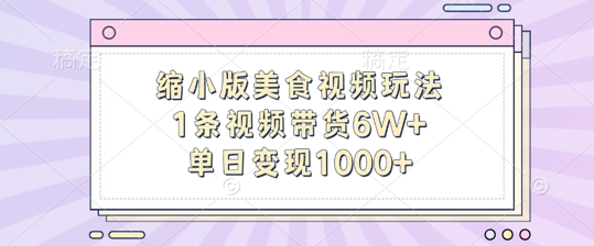 缩小版美食视频玩法,1条视频带货6W+,单日变现1k-聚富社