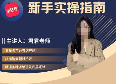 君君-小红书电商从入门到精通,新手实操指南-聚富社