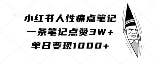 小红书人性痛点笔记,一条笔记点赞3W+,单日变现1k-聚富社