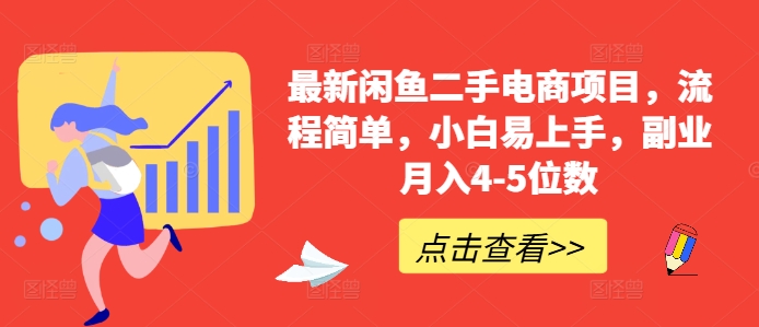 最新闲鱼二手电商项目,流程简单,小白易上手,副业月入4-5位数!-聚富社
