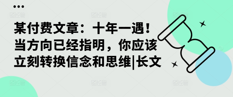 某付费文章:十年一遇!当方向已经指明,你应该立刻转换信念和思维|长文-聚富社