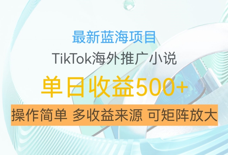 最新蓝海项目,利用tiktok海外推广小说赚钱佣金,简单易学,日入500+,可矩阵放大【揭秘】-聚富社