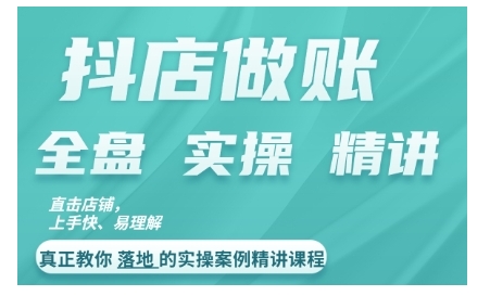 抖店对账实操案例精讲课程,实打实地教给大家做账思路和对账方法-聚富社