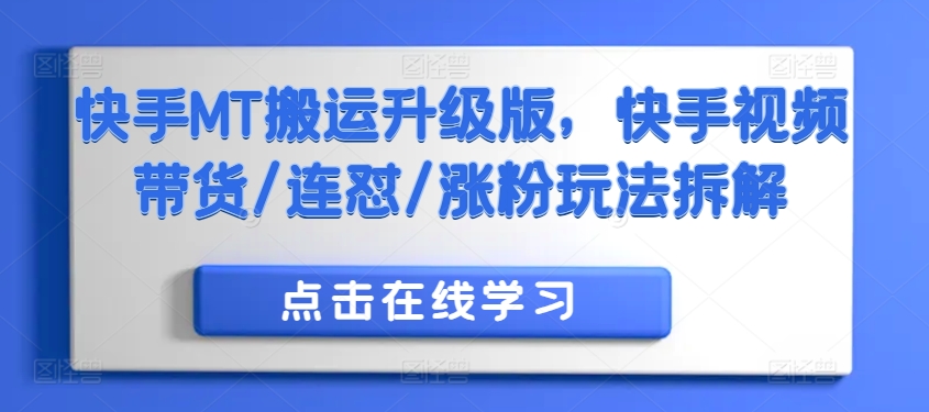 快手MT搬运升级版,快手视频带货/连怼/涨粉玩法拆解-聚富社