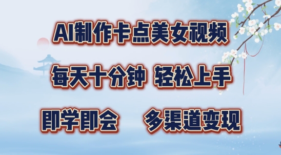 AI制作卡点美女视频,每天十分钟,多渠道变现【揭秘】-聚富社