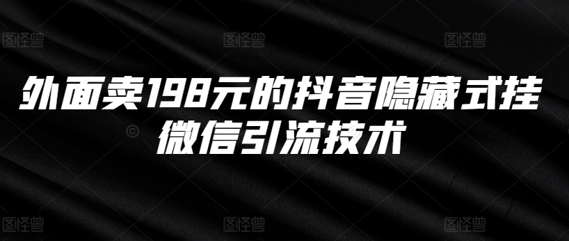 外面卖198元的抖音隐藏式挂微信引流技术-聚富社