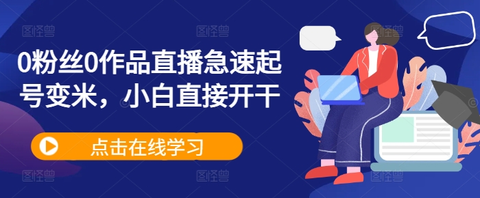 0粉丝0作品直播急速起号变米,小白直接开干-聚富社
