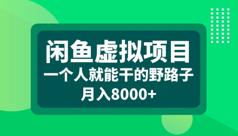 闲鱼虚拟项目,一个人就可以干的野路子,月入8000+【揭秘】-聚富社