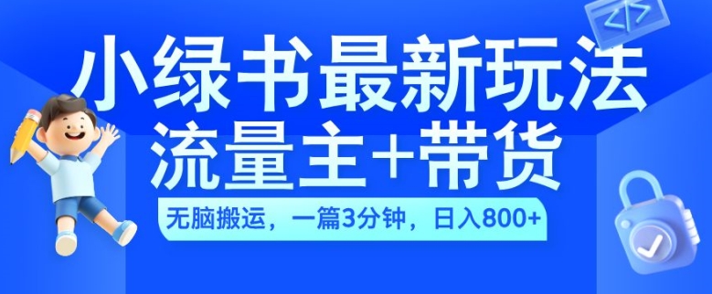 2024小绿书流量主+带货最新玩法,AI无脑搬运,一篇图文3分钟,日入几张-聚富社