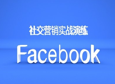 Facebook社交营销实战演练,外贸人绝对不能错过的营销推广平台-聚富社