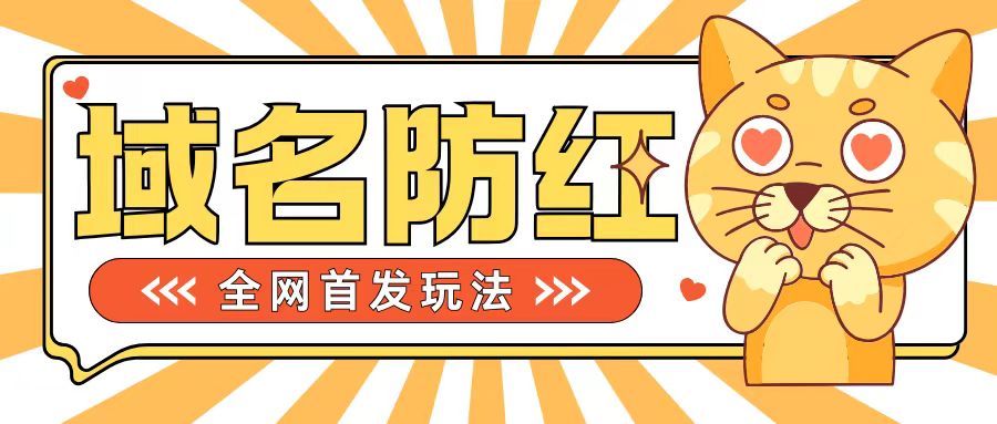 0基础搭建域名防红告别被封风险,学会可对外接单,一单收200+【揭秘】-聚富社