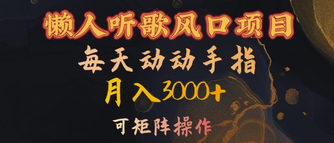 懒人听歌风口项目,每天动动手指月入3000+,可矩阵操作【揭秘】-聚富社