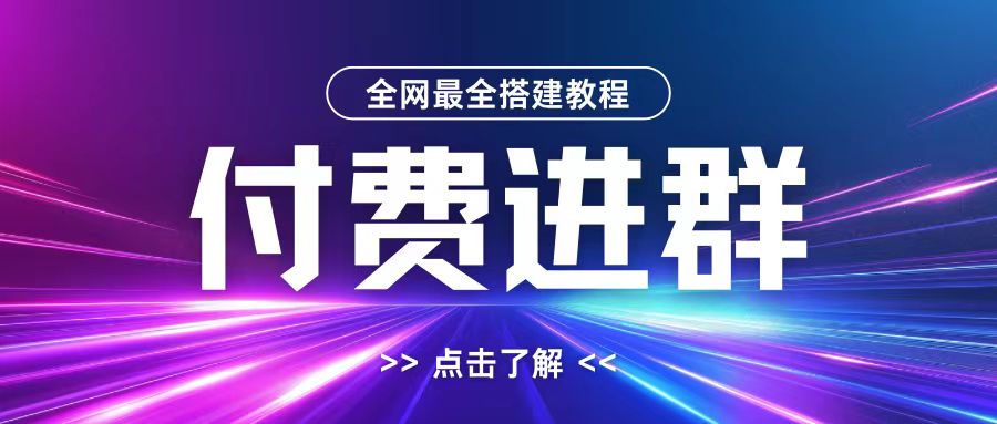 全网首发最全付费进群搭建教程,包含支付教程+域名+内部设置教程+源码【揭秘】-聚富社