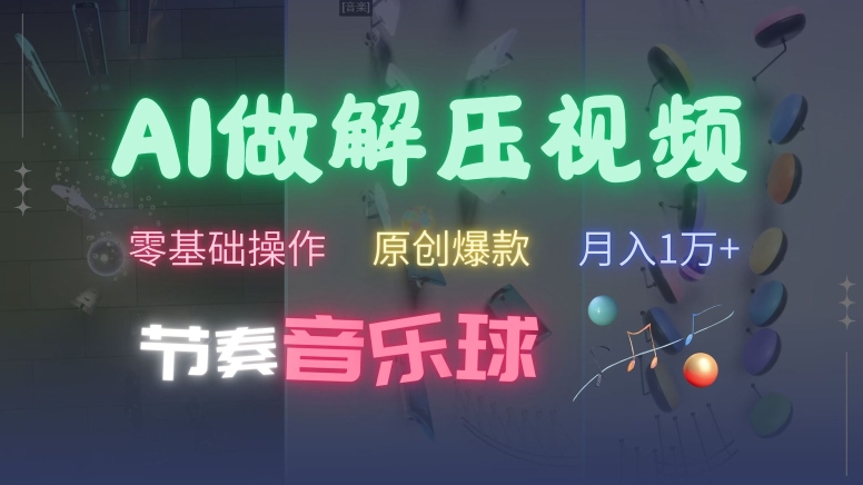 AI制作节奏音乐球解压视频,不需要专业工具,零基础操作,条条视频原创爆款,快速涨粉【揭秘】-聚富社