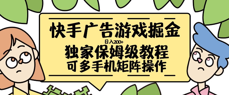 快手广告游戏掘金日入200+,让小白也也能学会的流程【揭秘】-聚富社
