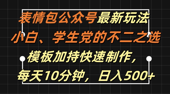 表情包公众号最新玩法,小白、学生党的不二之选,模板加持快速制作,每天10分钟,日入500+-聚富社