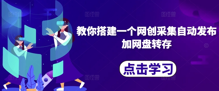 教你搭建一个网创采集自动发布加网盘转存-聚富社