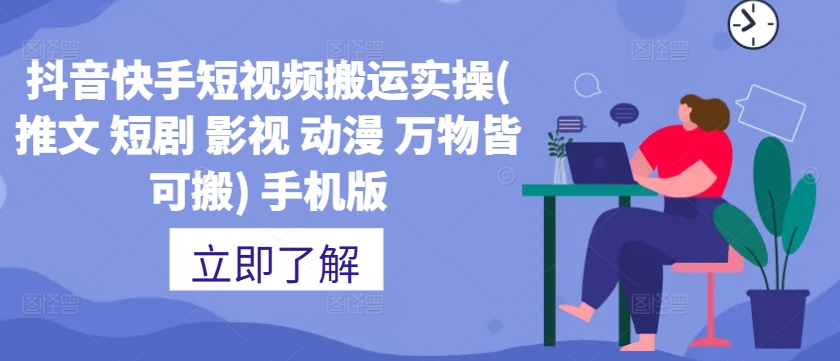 抖音快手短视频搬运实操(推文 短剧 影视 动漫 万物皆可搬) 手机版-聚富社