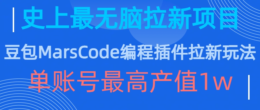 豆包MarsCode编程插件拉新玩法,史上最无脑的拉新项目,单账号最高产值1w-聚富社