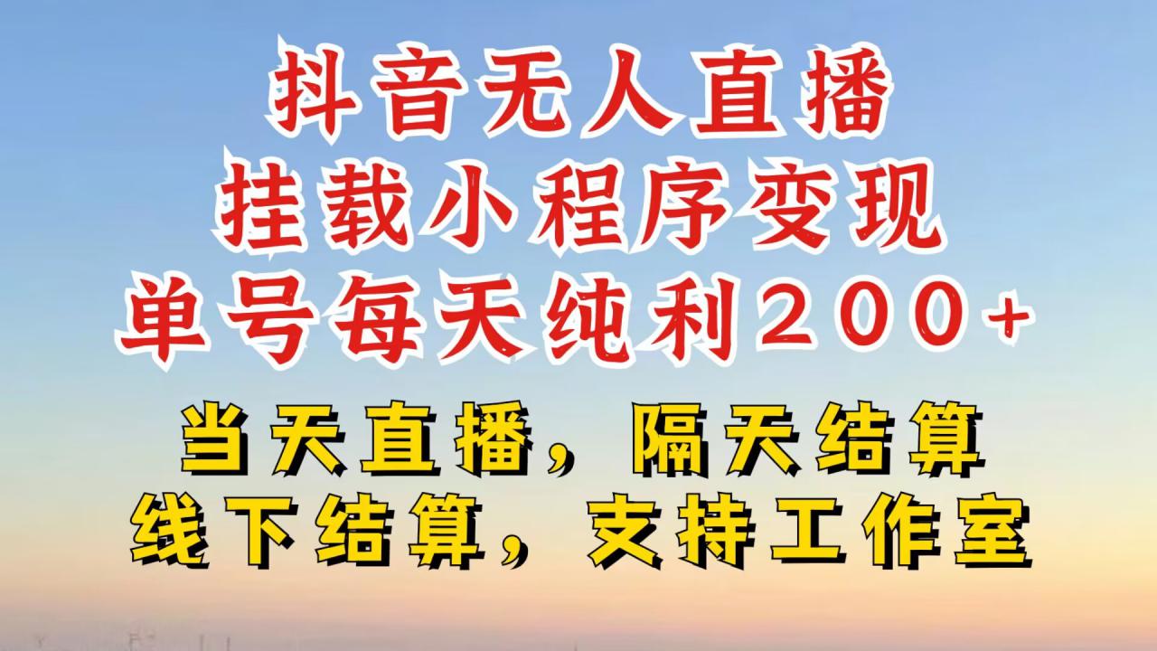 抖音无人直播挂载小程序,零粉号一天变现二百多,不违规也不封号,一场挂十个小时起步【揭秘】-聚富社