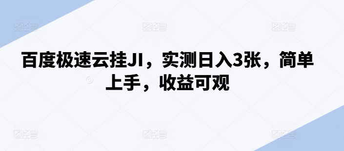 百度极速云挂JI,实测日入3张,简单上手,收益可观【揭秘】-聚富社