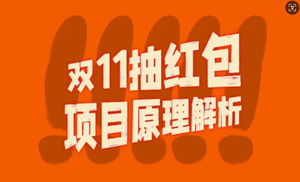 双11抽红包视频裂变项目【完整制作攻略】_长期的暴利打法-聚富社