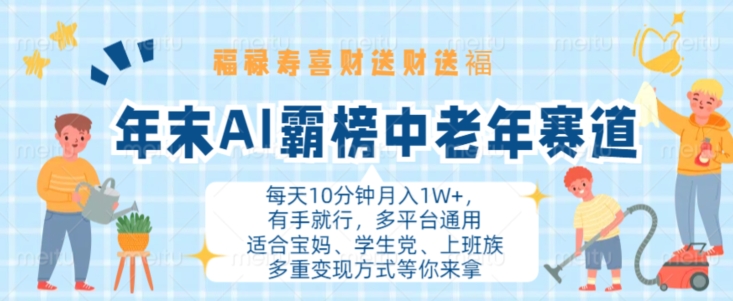 年末AI霸榜中老年赛道,福禄寿喜财送财送褔月入1W+,有手就行,多平台通用【揭秘】-聚富社