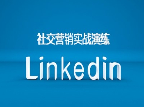 社交营销实战演练之Linkedin营销课程,B2B跨境外贸的新出路-聚富社