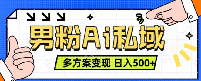 男粉项目,Ai图片转视频,多种方式变现,日入500+-聚富社
