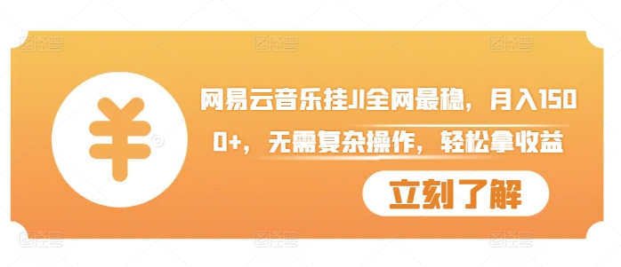 网易云音乐挂JI全网最稳,月入1500+,无需复杂操作,轻松拿收益【揭秘】-聚富社