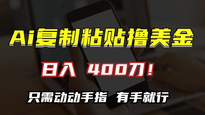 AI复制粘贴撸美金,日入400,只需动动手指,小白无脑操作【揭秘】-聚富社