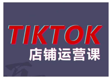 2024TikTok小店运营课程,帮助你解决东南亚跨境TK店铺运营五大常见问题-聚富社