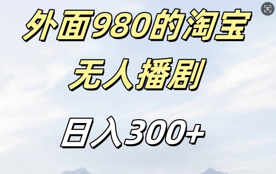外面卖980的淘宝短剧挂JI玩法,不违规不封号日入300+【揭秘】-聚富社