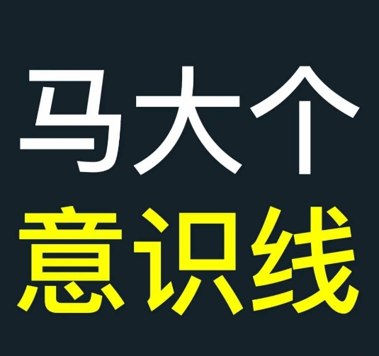马大个意识线,一门改变人生意识的课程,讲解什么是能力线什么是意识线-聚富社