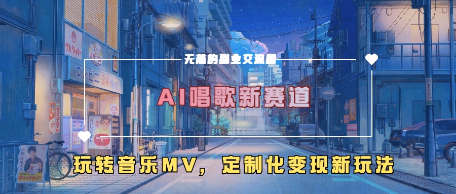 AI唱歌新赛道,玩转音乐mv,定制化变现新玩法-聚富社