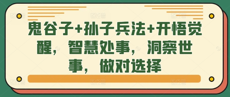 鬼谷子+孙子兵法+开悟觉醒,智慧处事,洞察世事,做对选择-聚富社