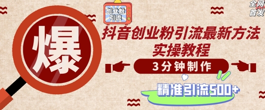 轻松制作创业类视频，一天被动加精准创业粉500+【揭秘】-聚富社