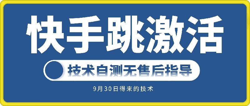 快手账号跳激活技术,技术自测-聚富社
