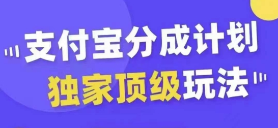 支付宝分成计划独家顶级玩法，从起号到变现，无需剪辑基础，条条爆款，天天上热门-聚富社